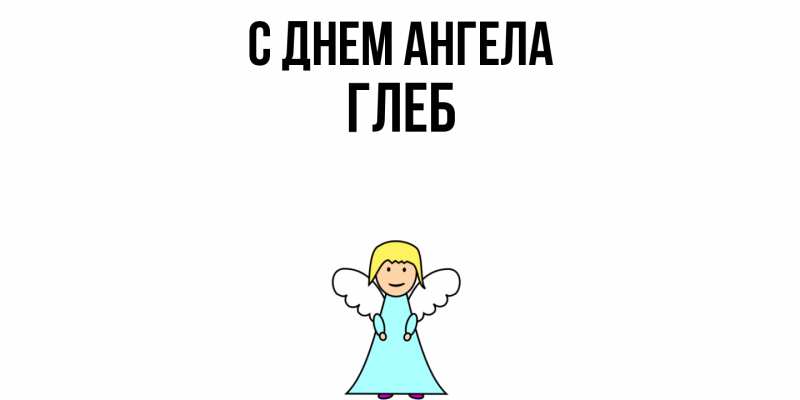 Картинка С днем ангела, Глеб