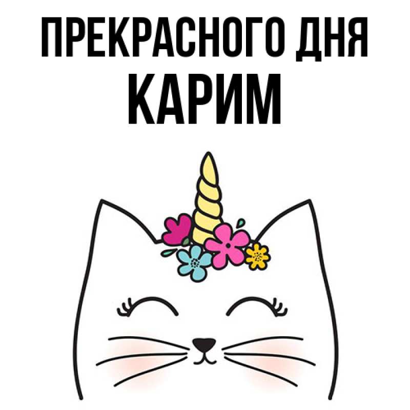 Картинка Прекрасного дня, Карим