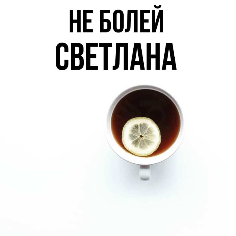 Картинка Не болей, Светлана