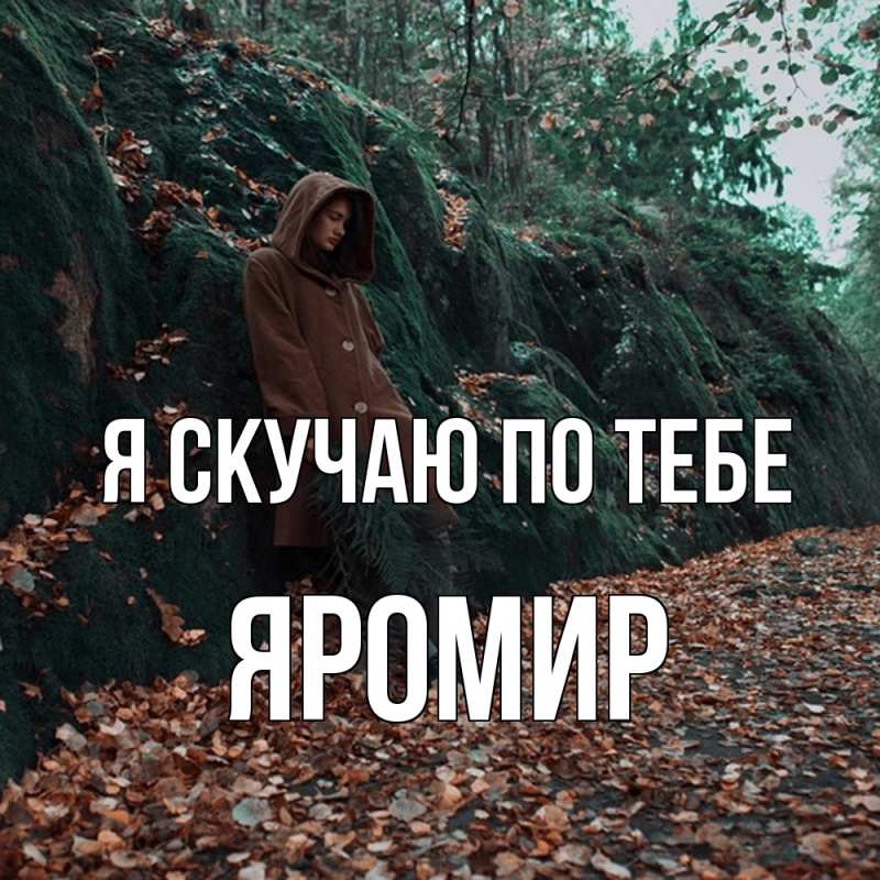 Картинка Я скучаю по тебе, Яромир
