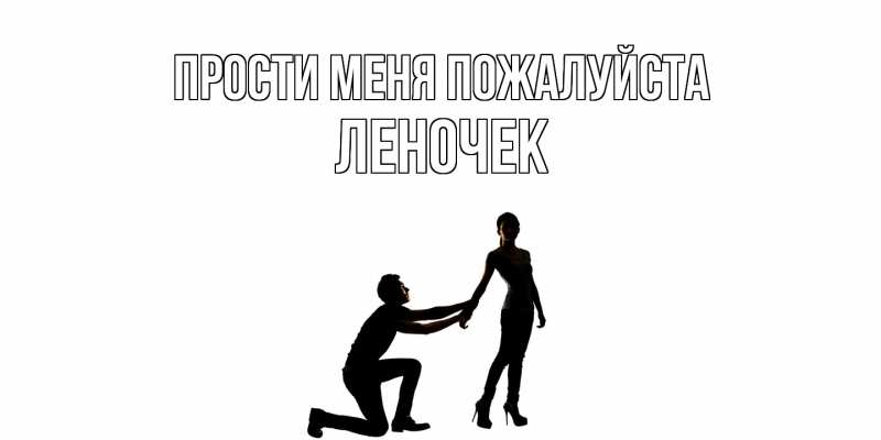 Картинка Прости меня пожалуйста, леночек