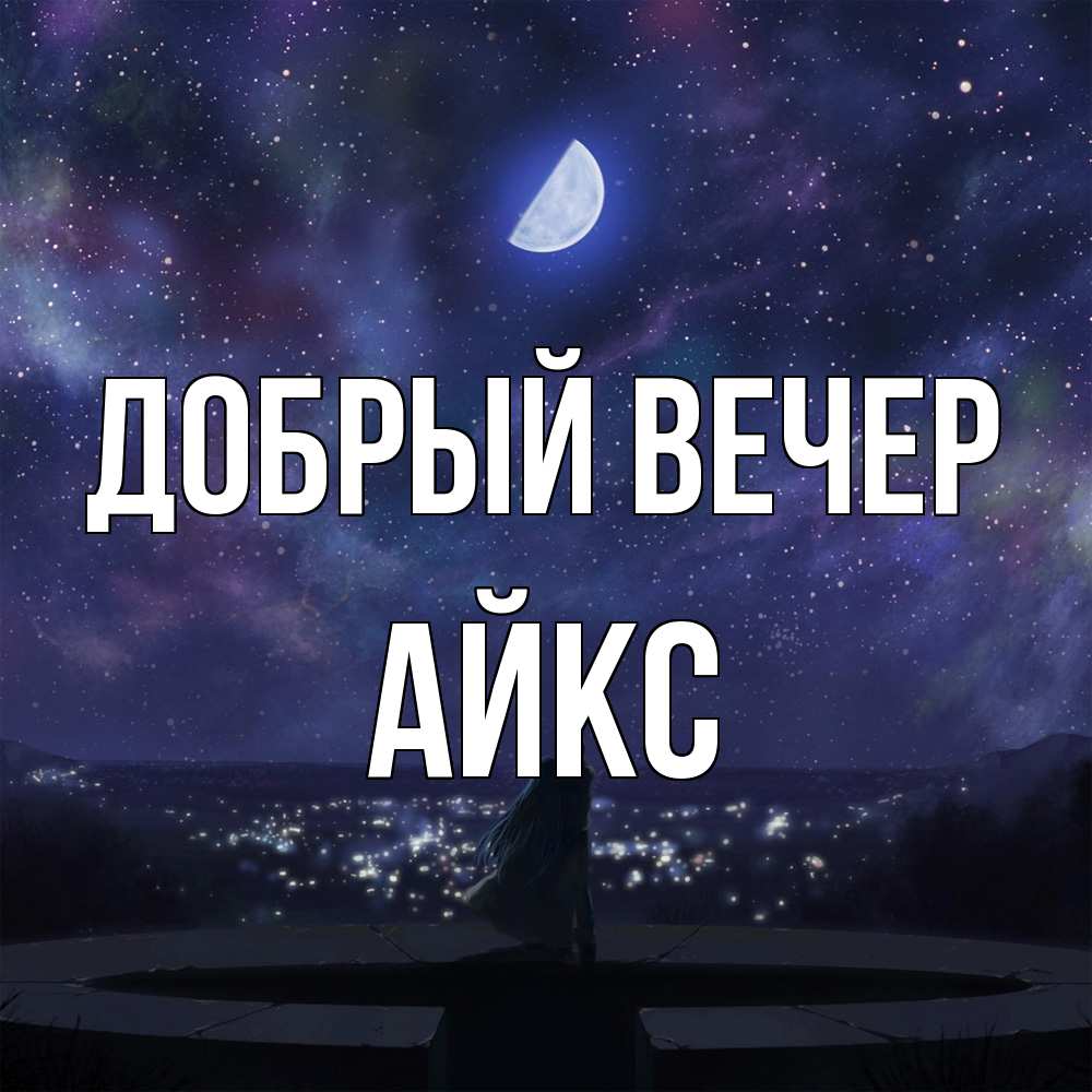 Открытка  с именем. АйкС, Добрый вечер  