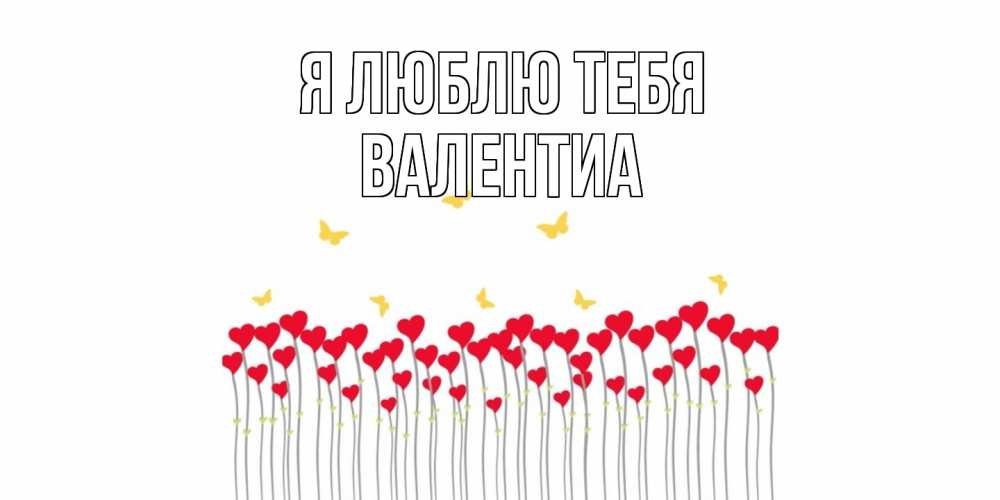 Открытка  с именем. Валентиа, Я люблю тебя  