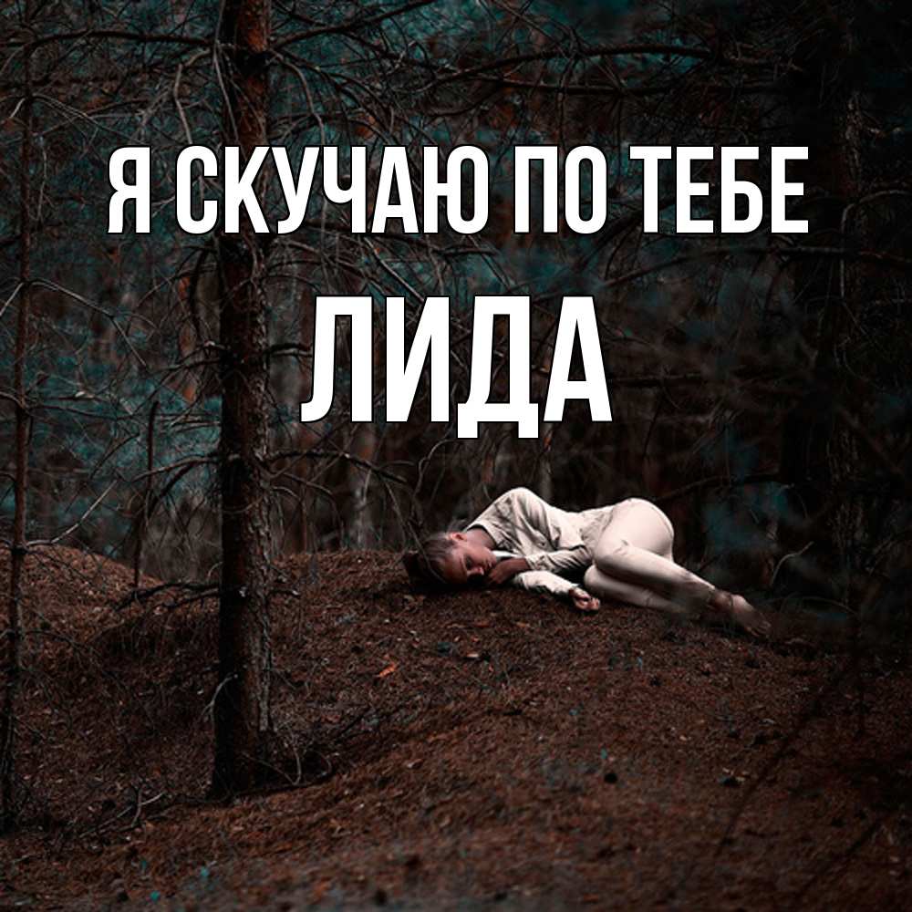Открытка  с именем. Лида, Я скучаю по тебе  