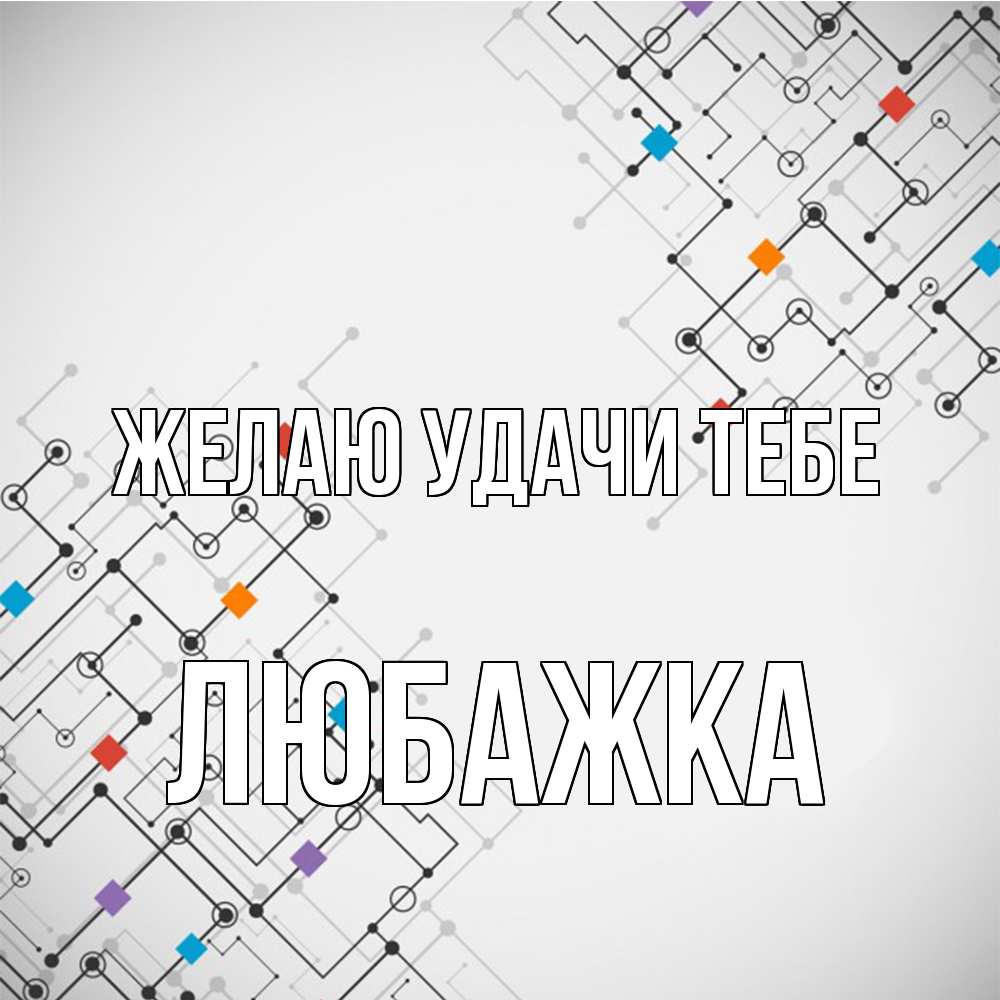 Открытка  с именем. Любажка, Желаю удачи тебе  