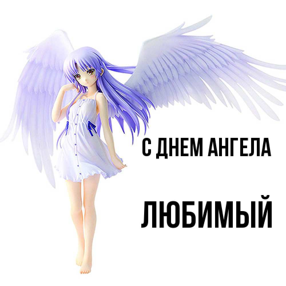 Открытка  с именем. Любимый, С днем ангела  