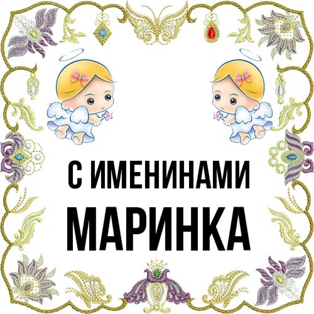 Открытка  с именем. Маринка, С именинами  