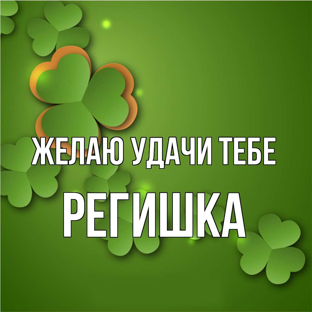 Открытка  с именем. Регишка, Желаю удачи тебе  