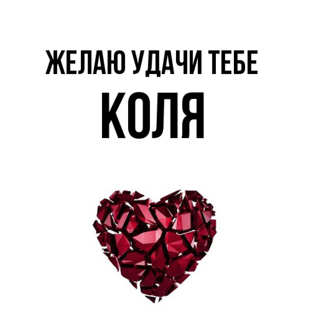 Открытка  с именем. коля, Желаю удачи тебе  