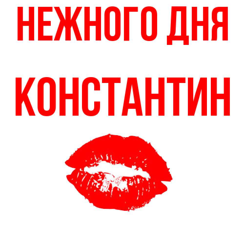 Открытка  с именем. константин, Нежного дня  