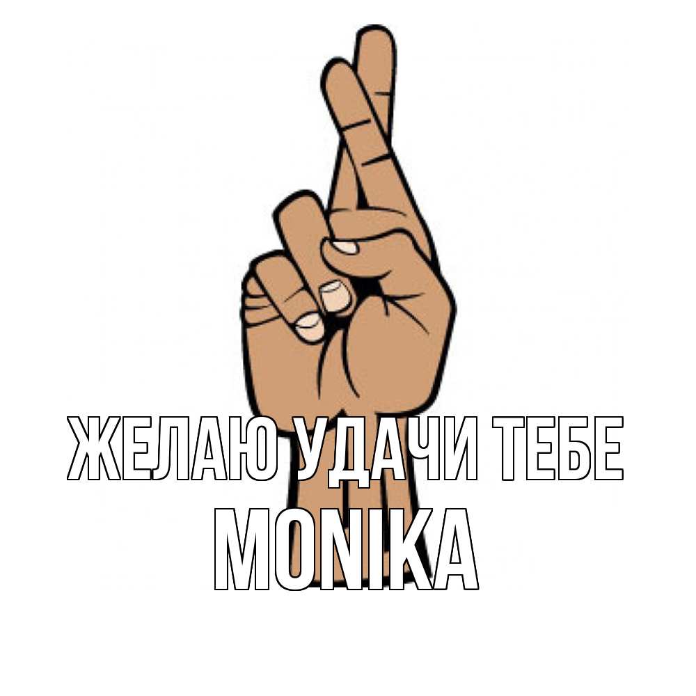 Открытка  с именем. Monika, Желаю удачи тебе  