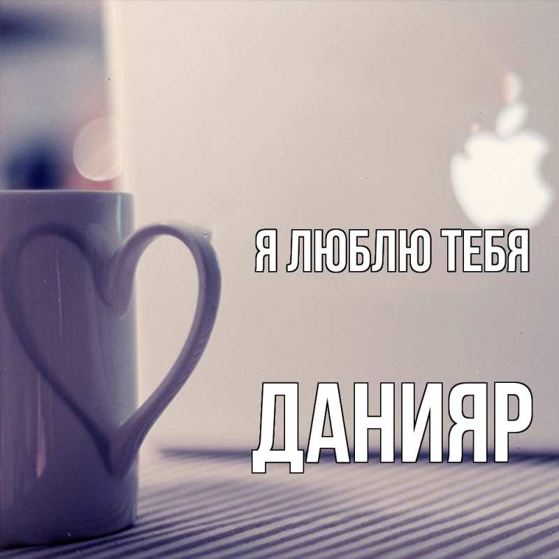 Картинка Я люблю тебя, Данияр