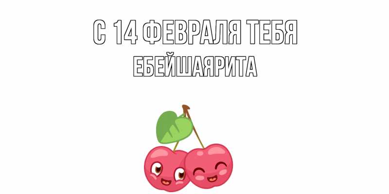 Картинка С 14 февраля тебя, ЕбейшаяРита