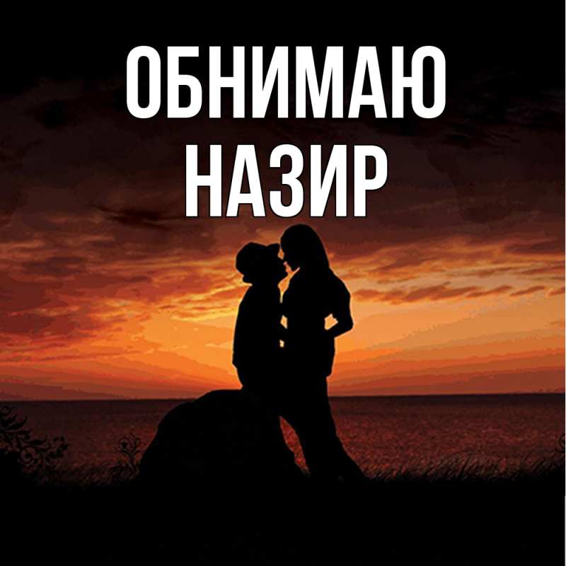 Картинка Обнимаю, Назир