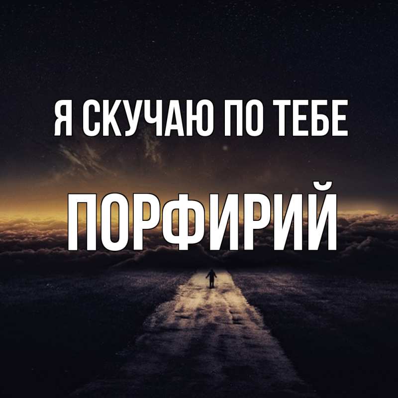 Картинка Я скучаю по тебе, Порфирий