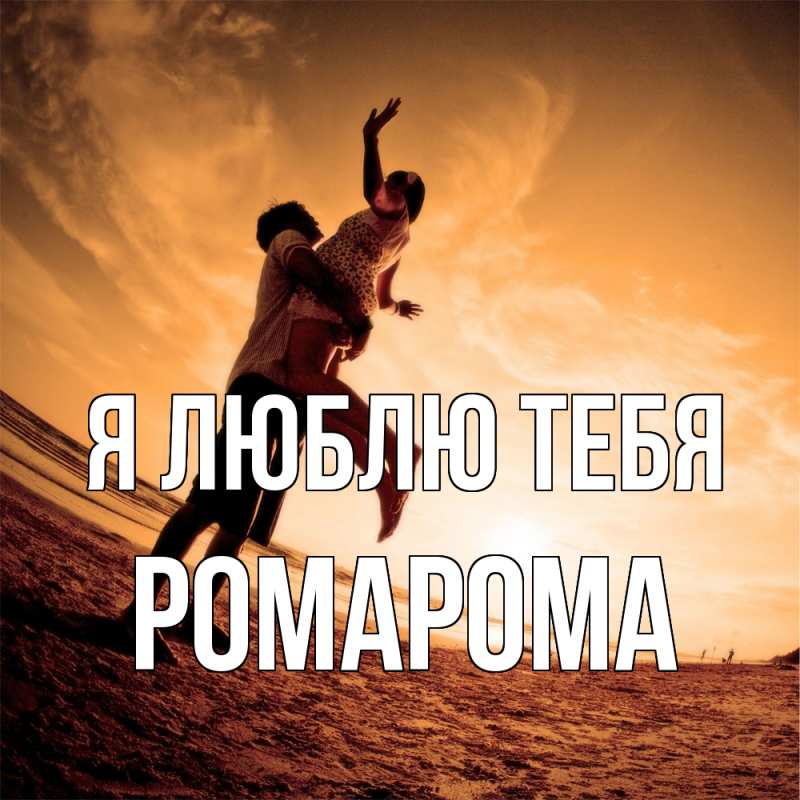 Картинка Я люблю тебя, РомаРома