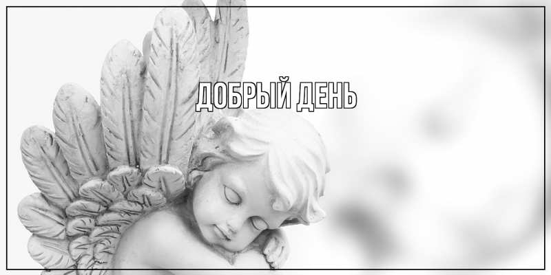 Картинка Добрый день, 