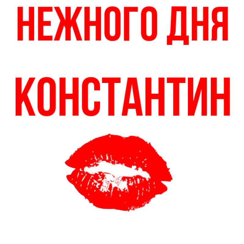 Картинка Нежного дня, константин