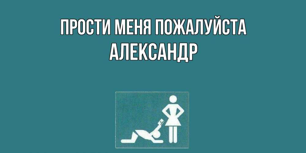 Открытка  с именем. Александр, Прости меня пожалуйста  