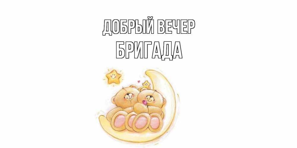 Открытка  с именем. Бригада, Добрый вечер  