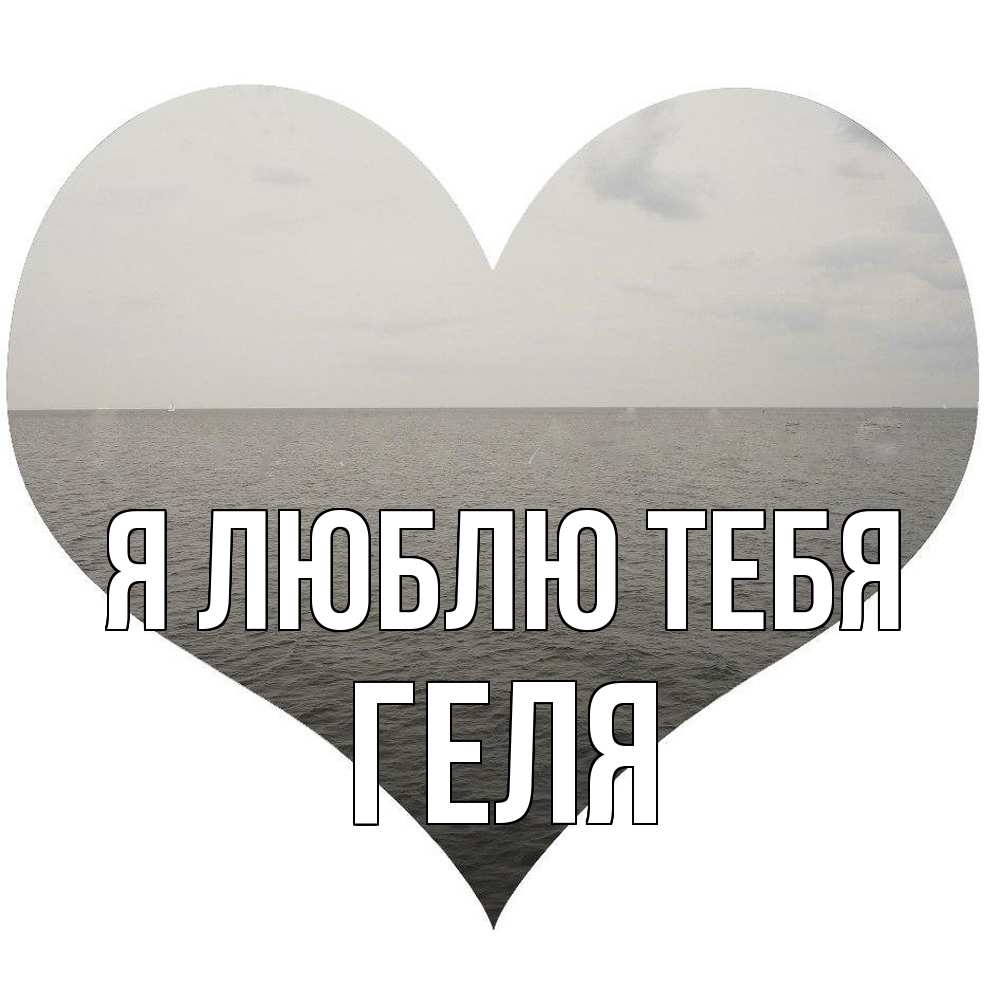 Открытка  с именем. Геля, Я люблю тебя  