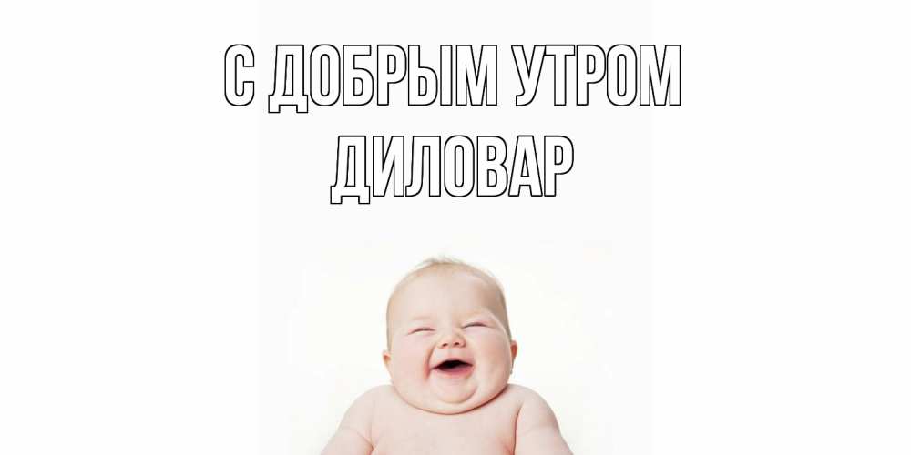 Открытка  с именем. Диловар, С добрым утром  