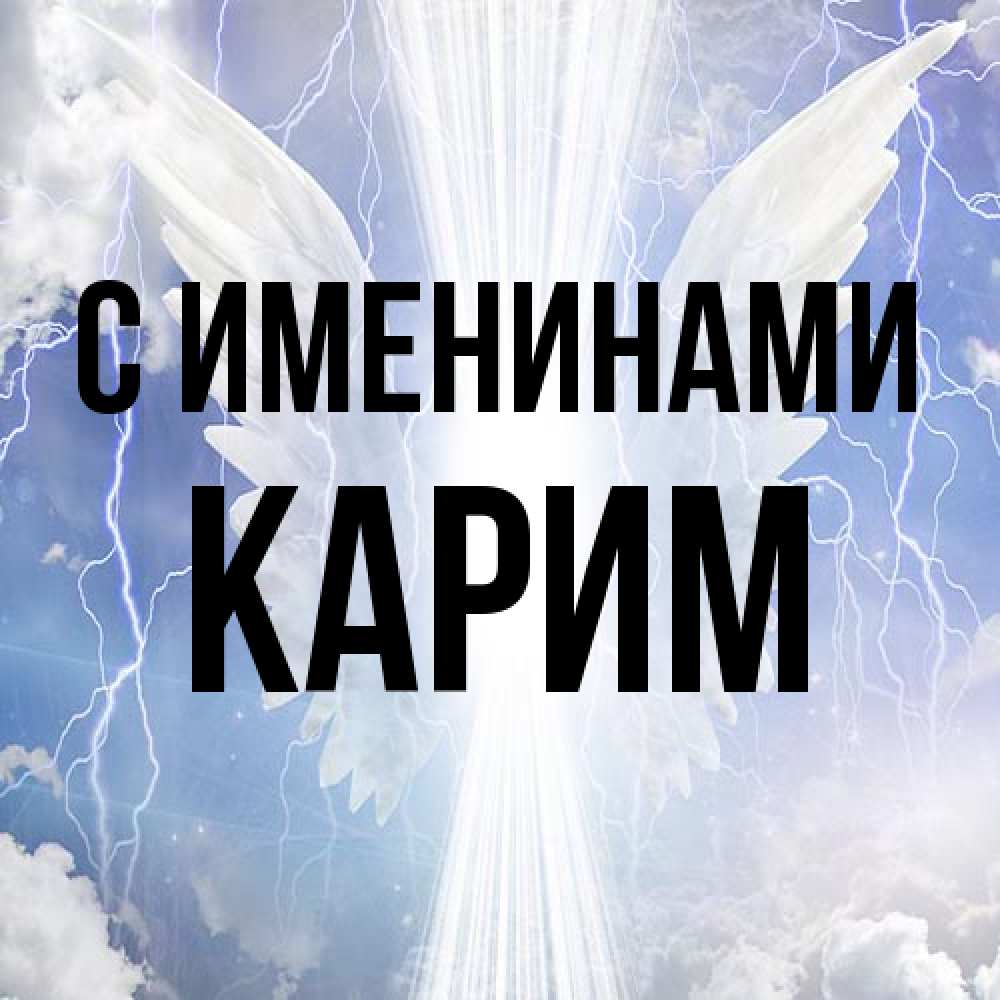 Открытка  с именем. Карим, С именинами  