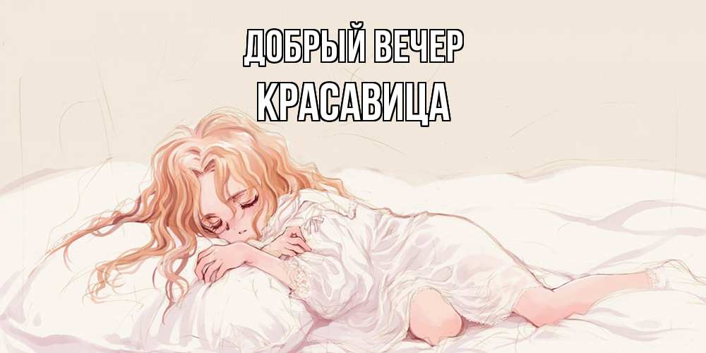 Открытка  с именем. Красавица, Добрый вечер  