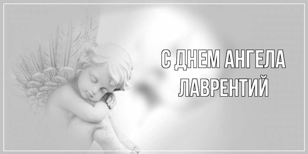 Открытка  с именем. Лаврентий, С днем ангела  