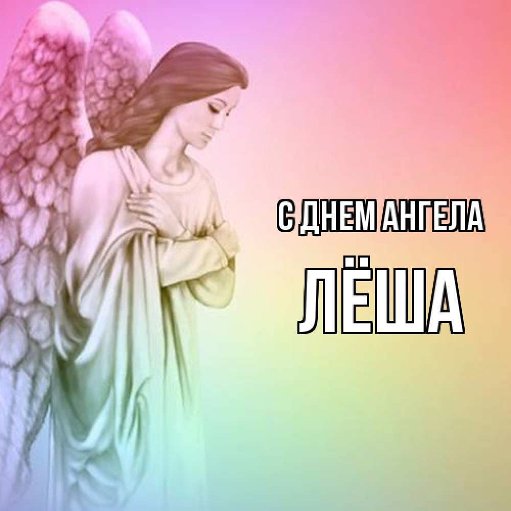 Открытка  с именем. Лёша, С днем ангела  