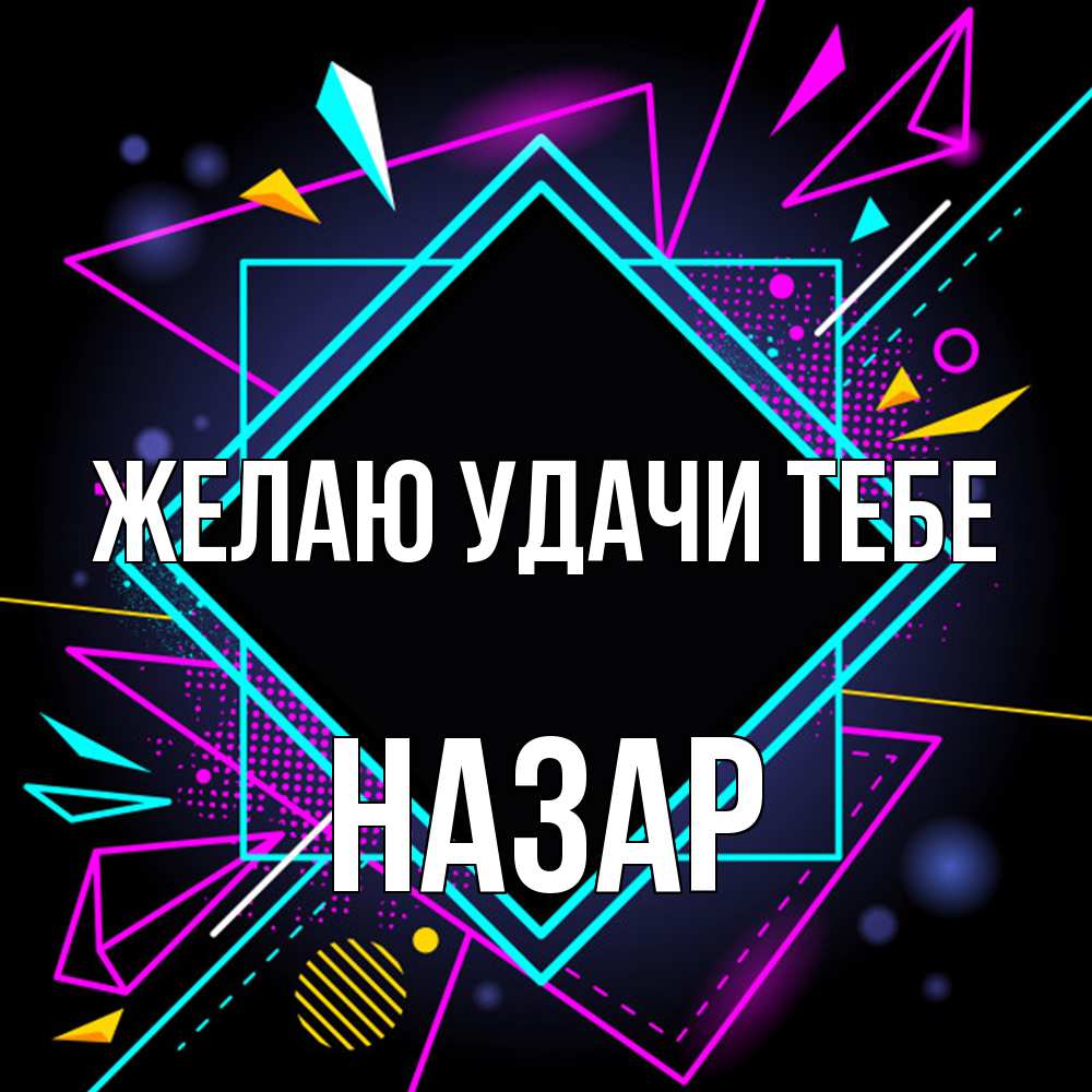 Открытка  с именем. Назар, Желаю удачи тебе  