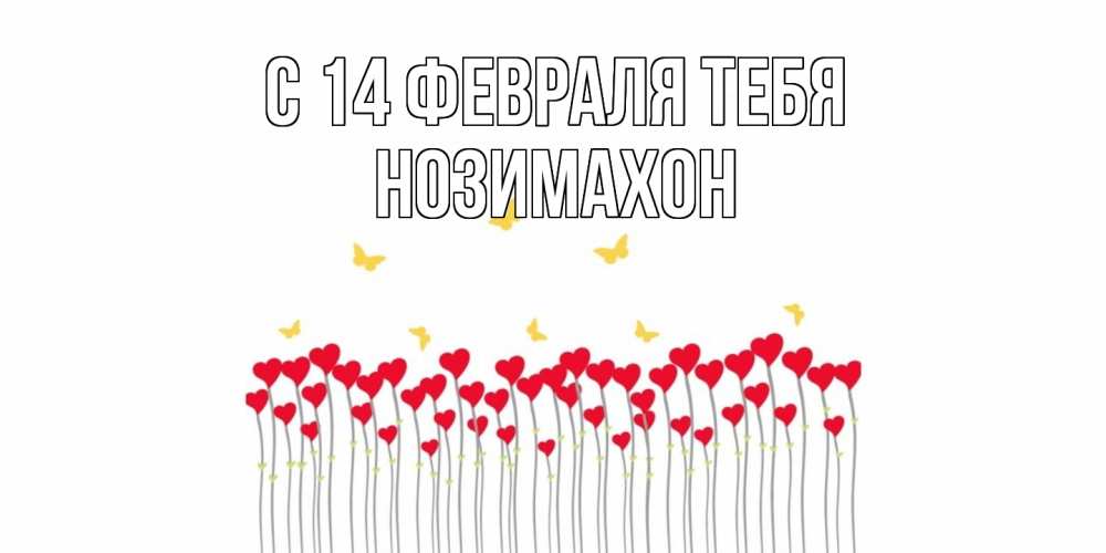 Открытка  с именем. Нозимахон, С 14 февраля тебя  