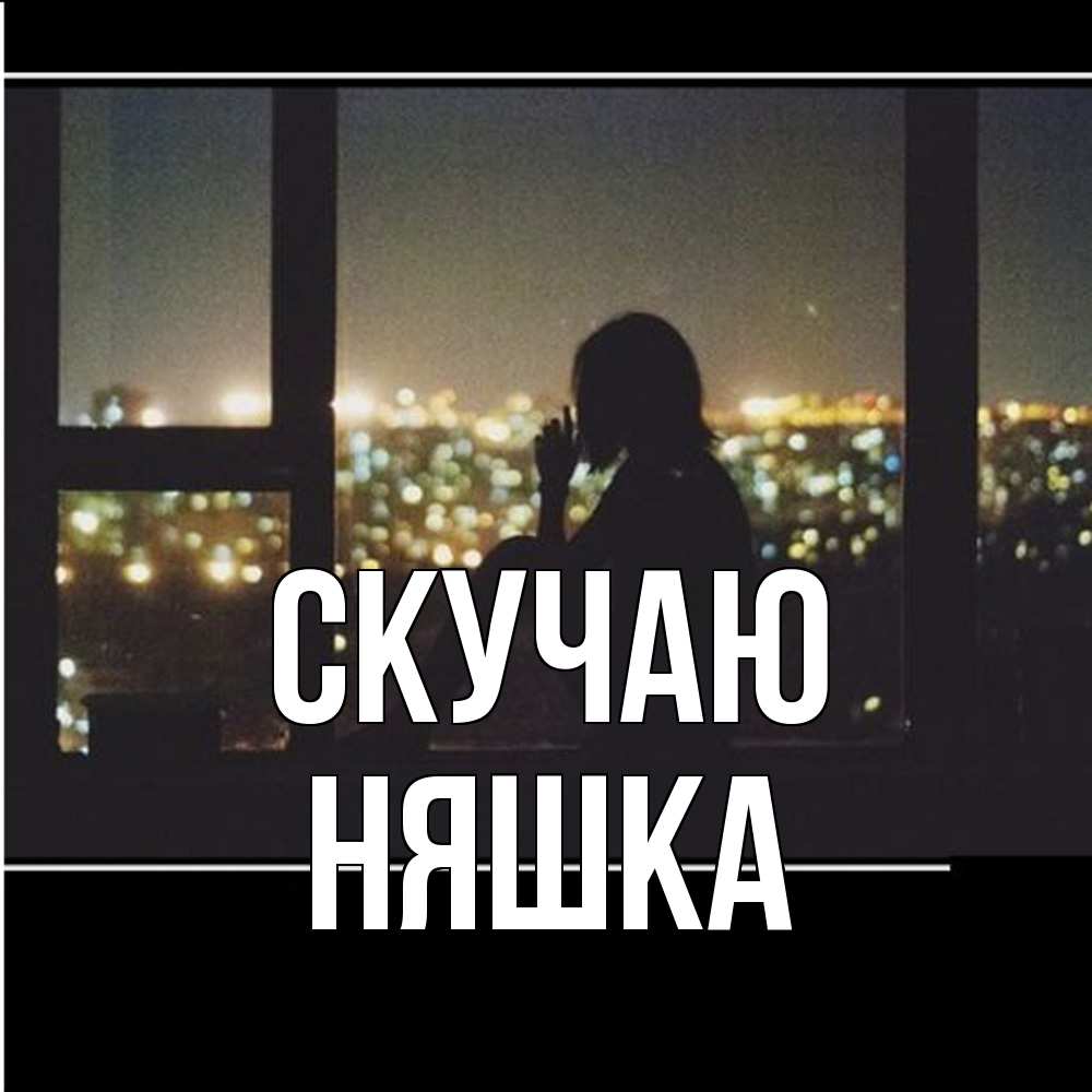 Открытка  с именем. Няшка, Скучаю  
