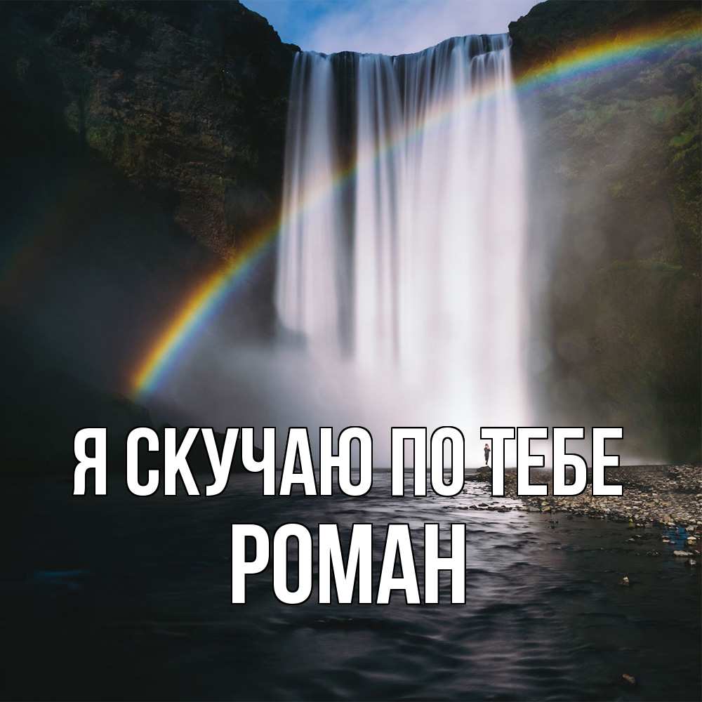 Открытка  с именем. Роман, Я скучаю по тебе  