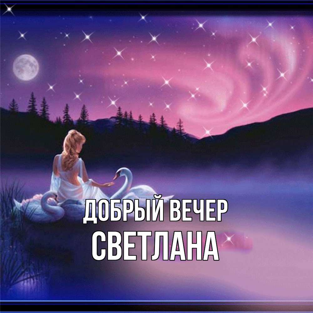 Открытка  с именем. Светлана, Добрый вечер  