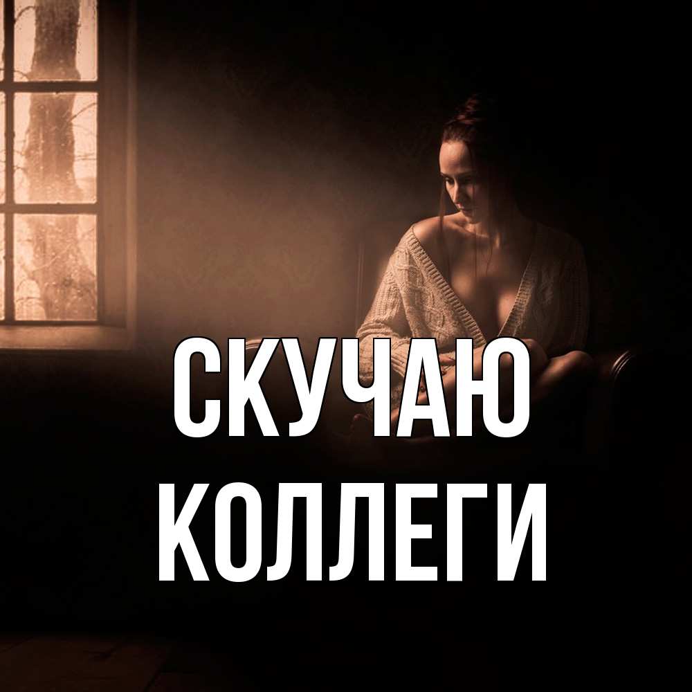 Открытка  с именем. коллеги, Скучаю  