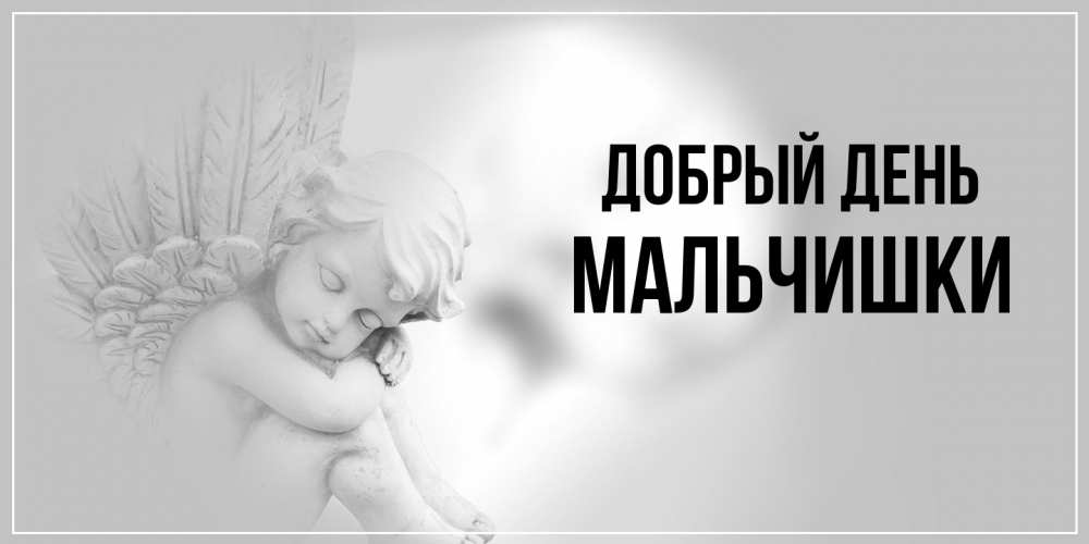 Открытка  с именем. мальчишки, Добрый день  