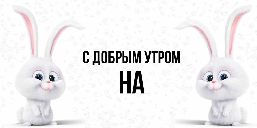 Открытка  с именем. на, С добрым утром  