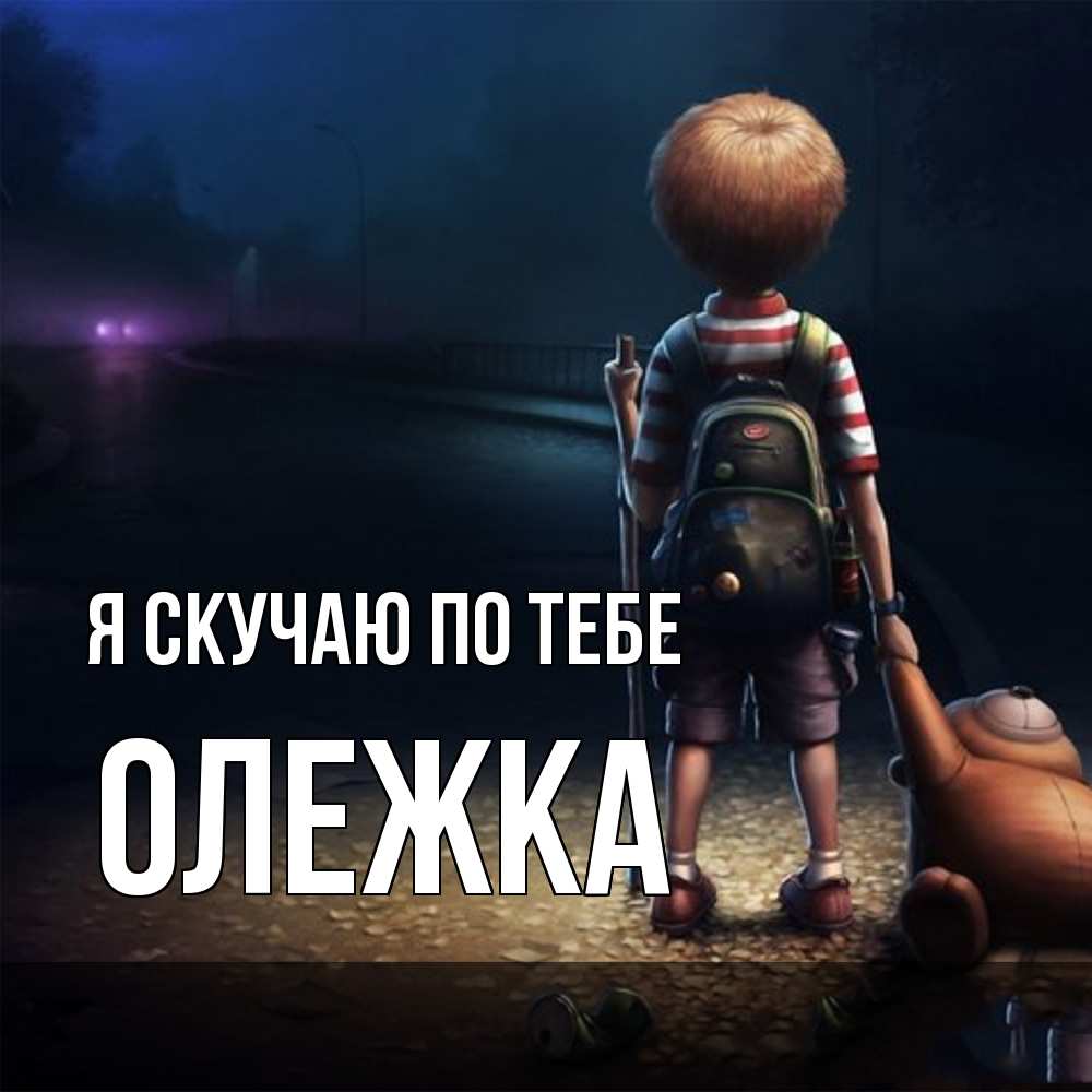 Открытка  с именем. олежка, Я скучаю по тебе  
