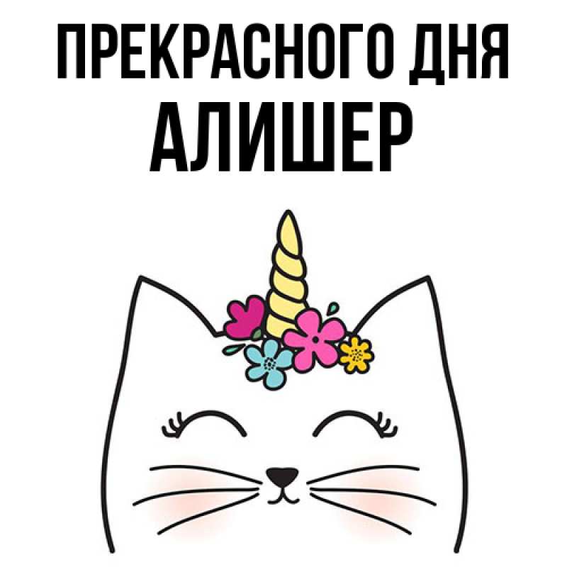 Картинка Прекрасного дня, Алишер