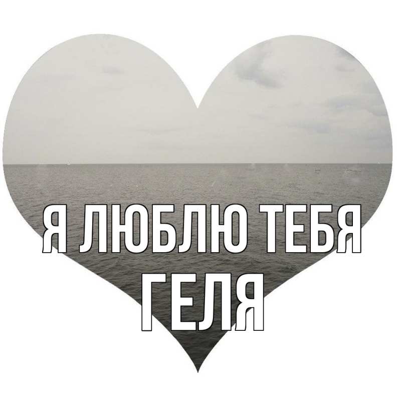 Картинка Я люблю тебя, Геля