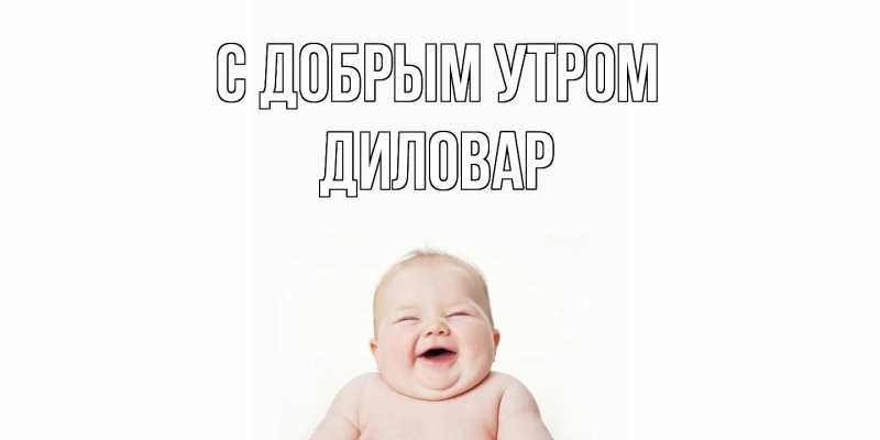 Картинка С добрым утром, Диловар