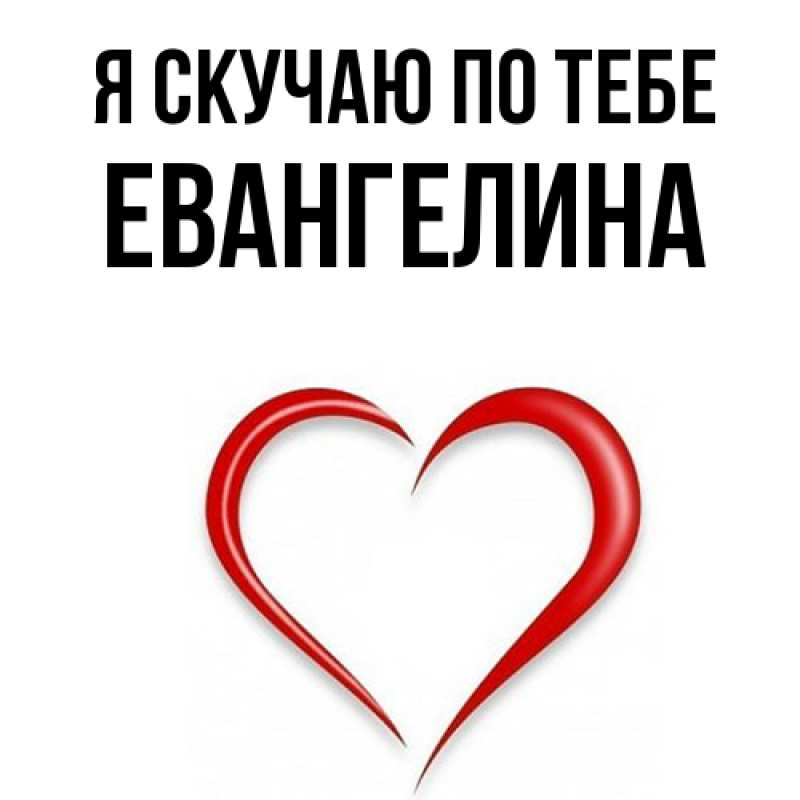 Картинка Я скучаю по тебе, Евангелина