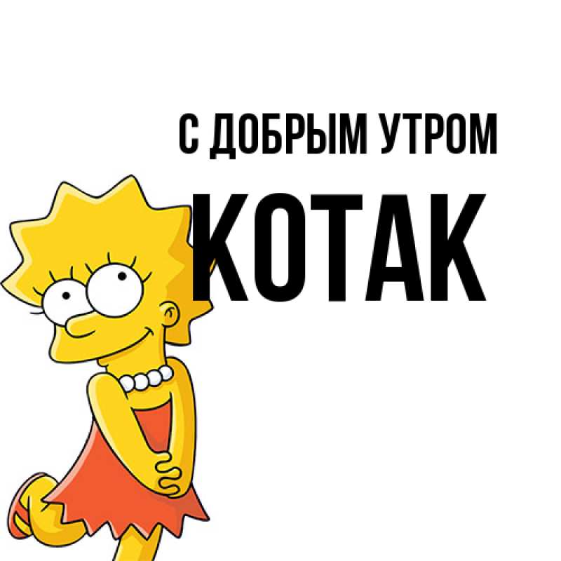 Картинка С добрым утром, КОТАК