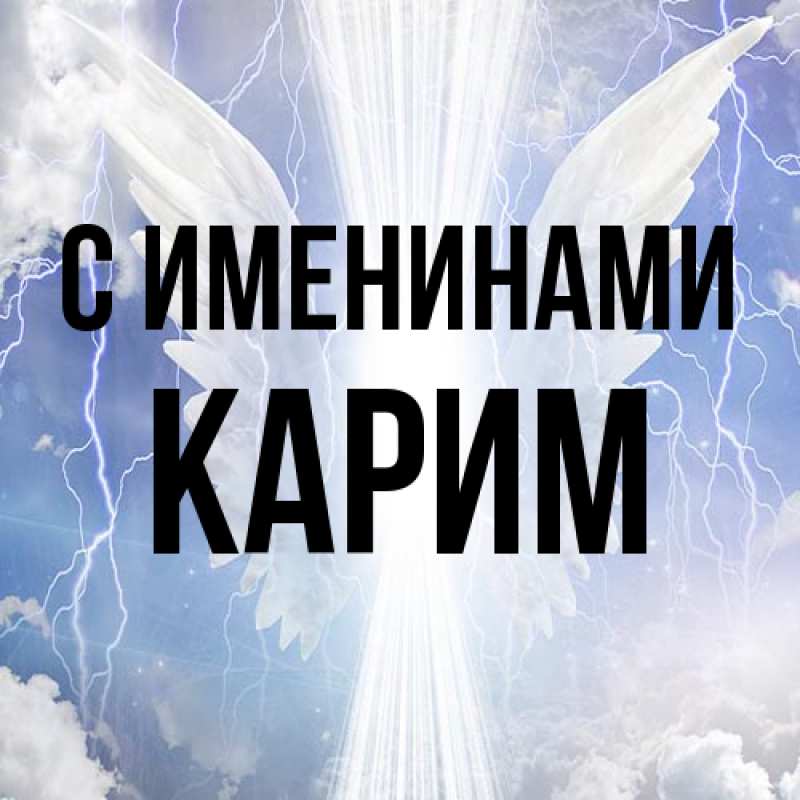 Картинка С именинами, Карим
