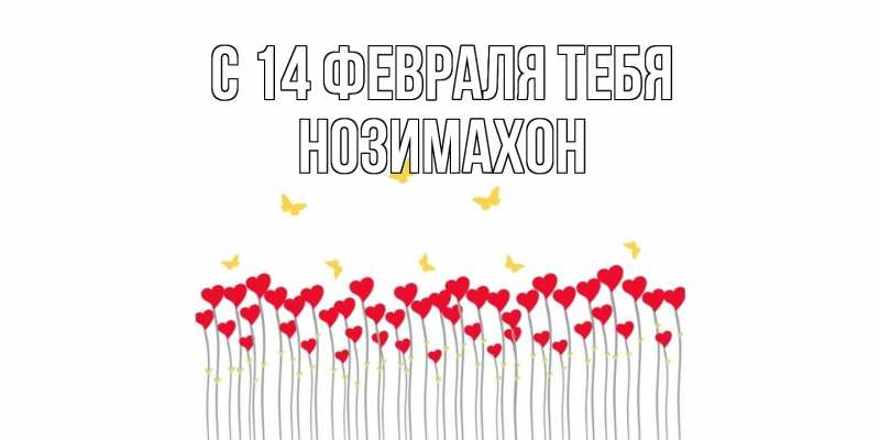 Картинка С 14 февраля тебя, Нозимахон