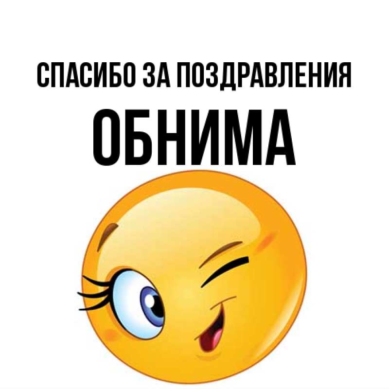 Картинка Спасибо за поздравления, Обнима