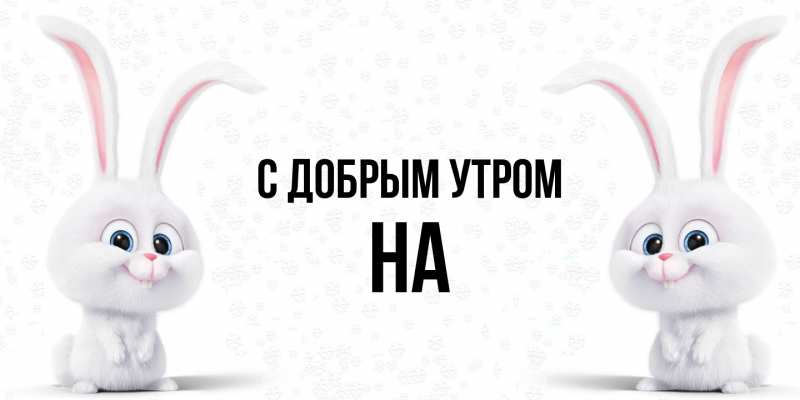 Картинка С добрым утром, на