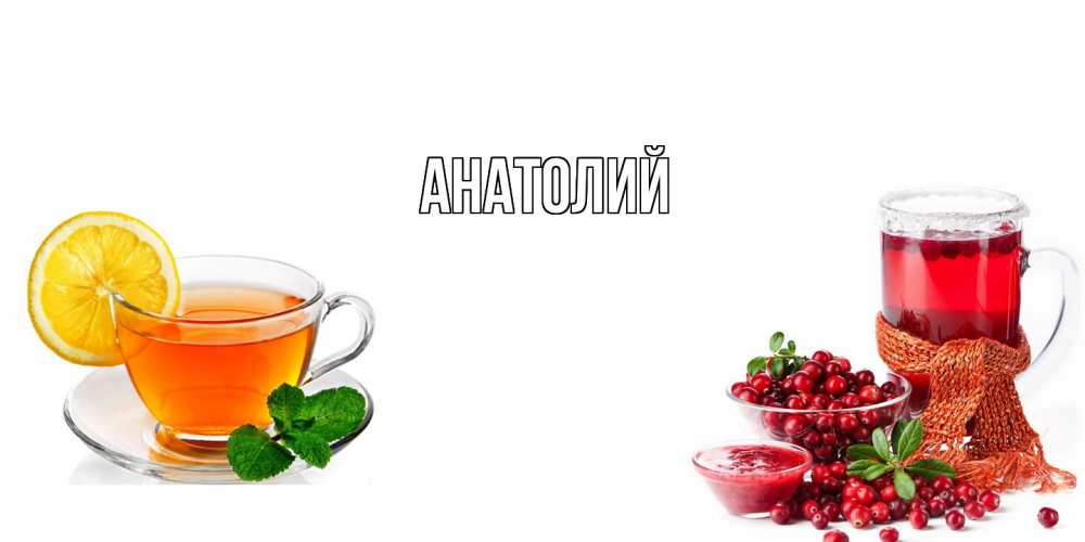 Открытка  с именем. Анатолий, Главная  