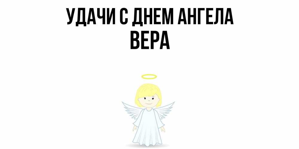 Открытка  с именем. Вера, С днем ангела  